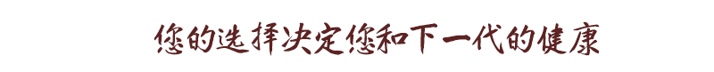 您的選擇決定您和下一代的健康